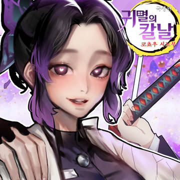 귀멸의칼날 코쵸우 시노부