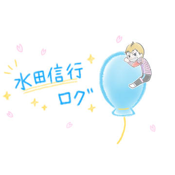 水田信行まとめ4