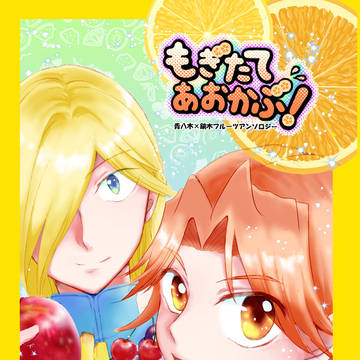 【全ケイ26発行】青鏑フルーツアンソロ「もぎたてあおかぶ！」