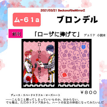 3/21 BotM2【ローザに捧げて】,お品書き