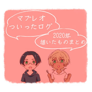 マブレオついったログ