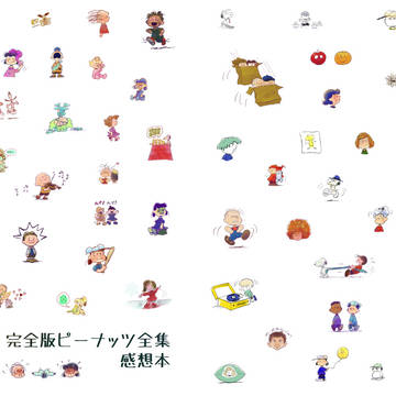完全版ピーナッツ全集感想本