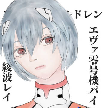 綾波レイ