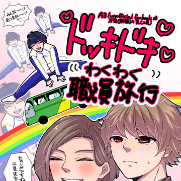 ドッキドキわくわく職員旅行(WEB再録)