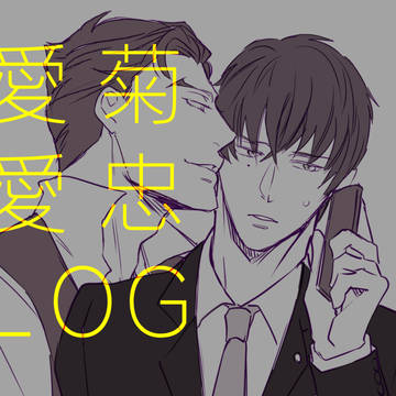 愛忠 愛菊LOG2