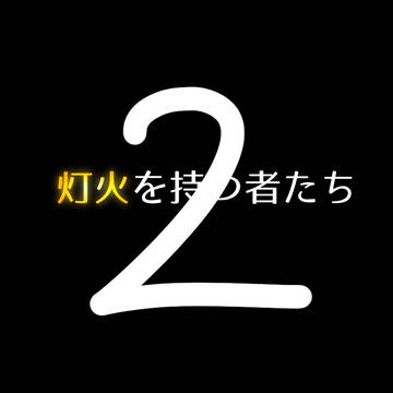 灯火を持つ者たち2