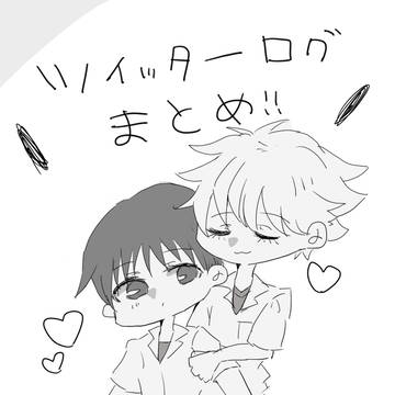 ツイッターログまとめ