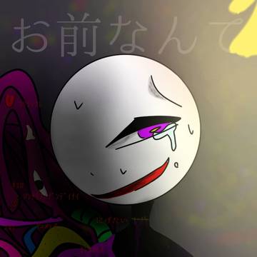 お前なんて嫌いだ