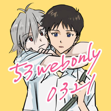 53webonly0321 カヲシン詰め