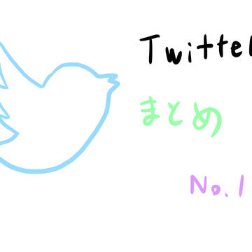ついろぐNo.1