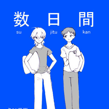 数日間