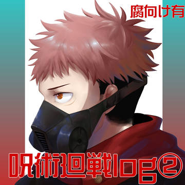 呪術廻戦Log②