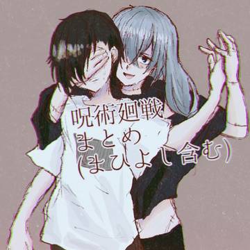 呪術絵まとめ(腐向け有)
