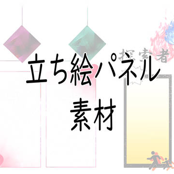 立ち絵パネル素材