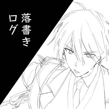 ログ