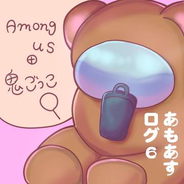 あもんぐあすプレイ日記6