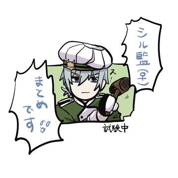 シル監まとめ