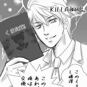 デスノ的桐横ひよ