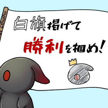 【CoCシナリオ】白旗掲げて勝利を掴め　素材