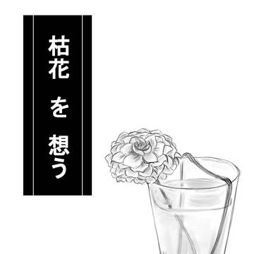 枯花 を 想う