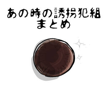 誘拐犯組まとめ