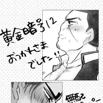 黄金暗号12おつかれさまでした！