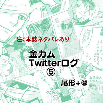 【金カム】ツイッターログ⑤