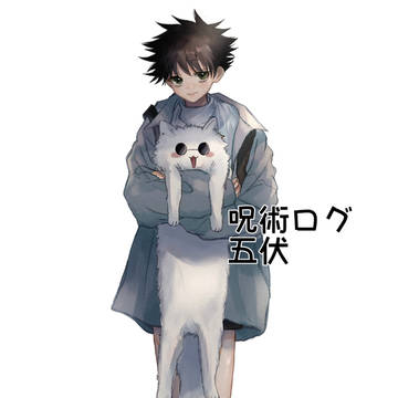 呪術ログ1