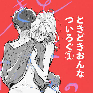 ときどき帰ってくる女友達の話 ついろぐ①