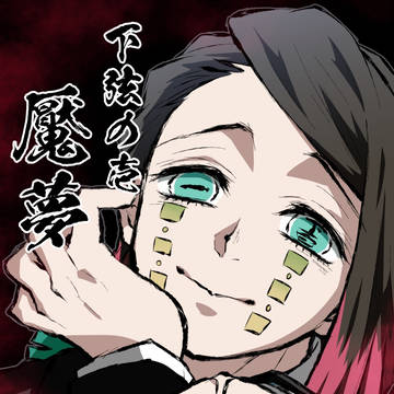 魘夢まとめ