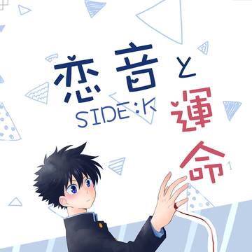 【ギブトリ2】恋音と運命 SIDE:K(4/6追記)【サンプル】