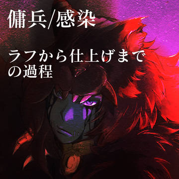 感染 作業過程