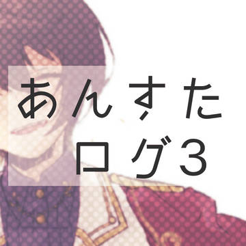 あんすたログ３