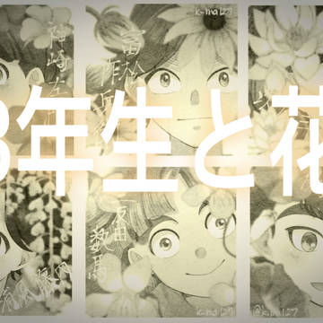 3年生と花