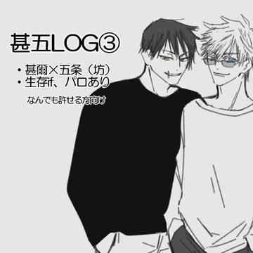 甚五log③