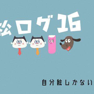 松LOG16