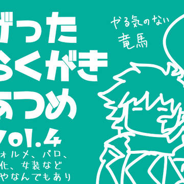 げったらくがきあつめ４