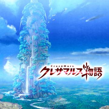 クレサマルス物語