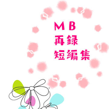 【新刊】ＭＢ再録短編集　サンプル
