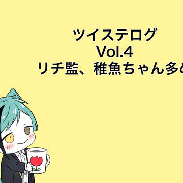 ツイステログ④