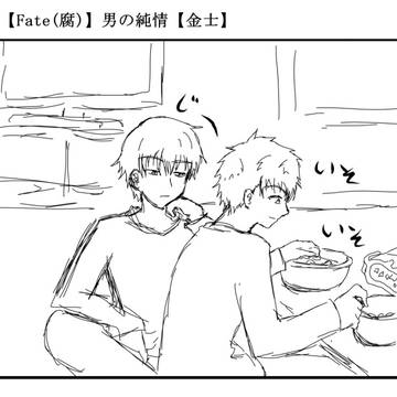 【Fate(腐)】男の純情【金士】