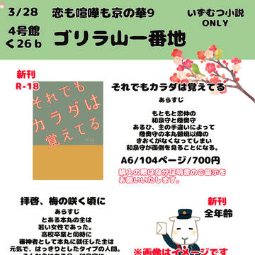【追記あり】【いずむつ】3/28おしながき