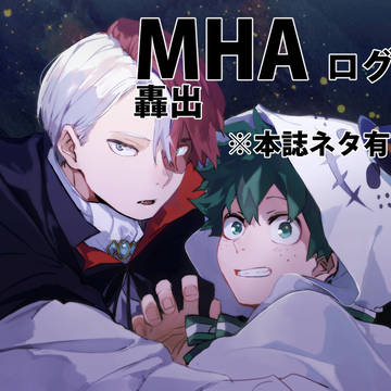 MHAログ3+WEB再録