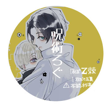 呪術ろぐ