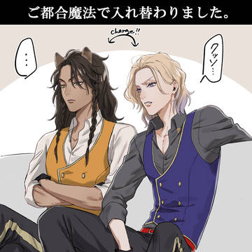 入れ替わった