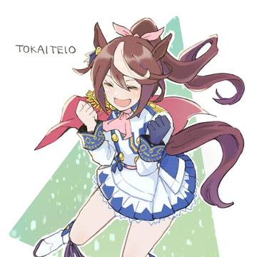 トウカイテイオー！！！