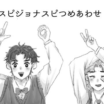 スピジョナスピ詰め合わせ
