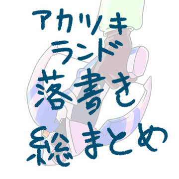 アカツキランド落書き総まとめ