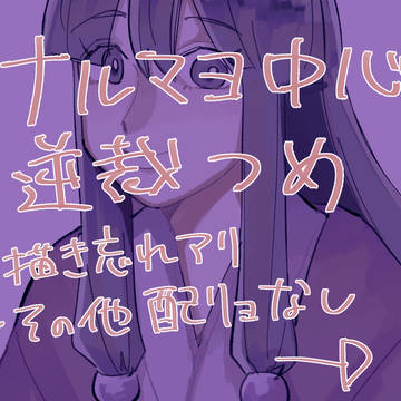 ナルマヨ中心逆裁つめ