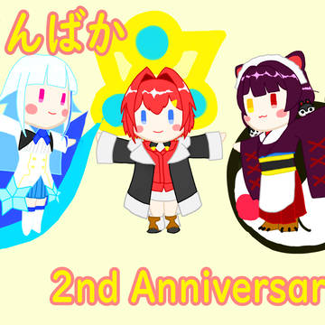 さんばか2周年記念
